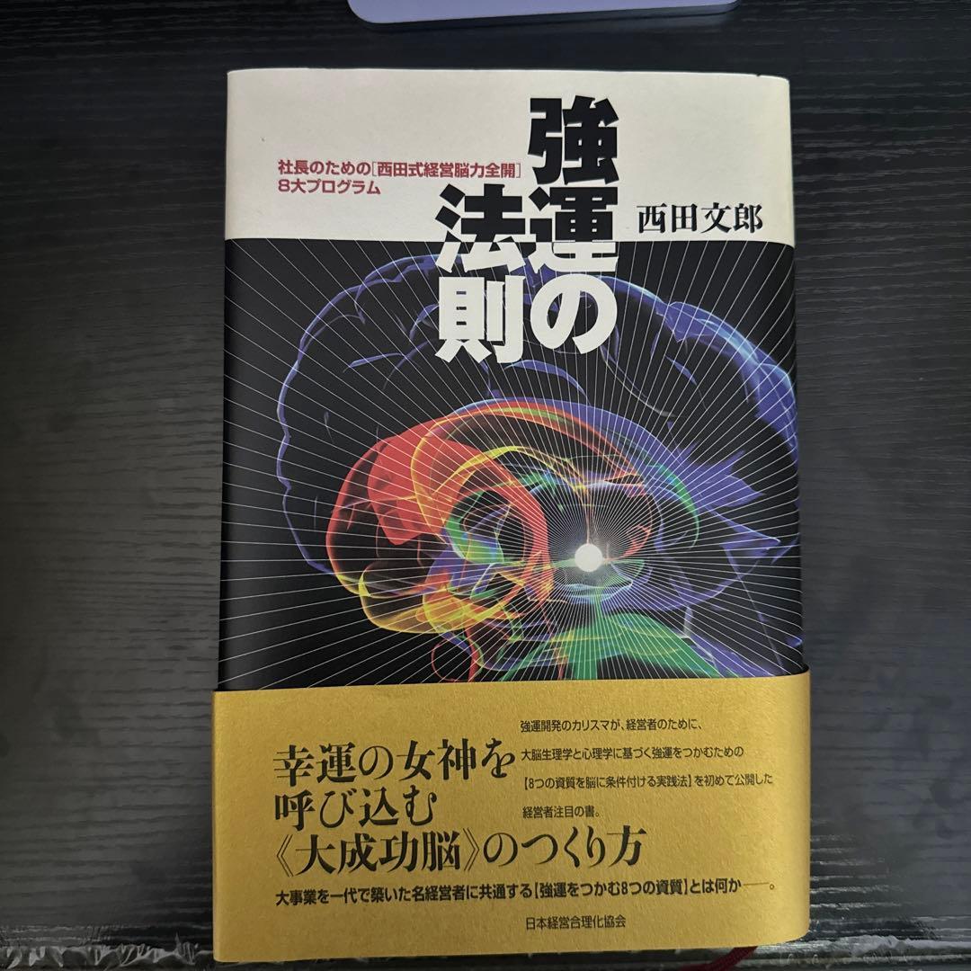 強運の法則【ワークシート未使用】 24時間以内発送 - メルカリ