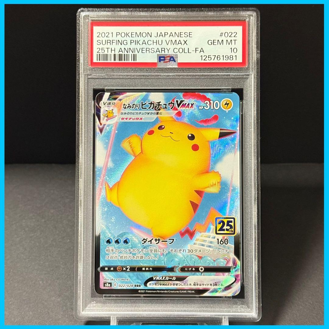 なみのりピカチュウVMAX RRR S8a【PSA10】25th アニバーサリー - メルカリ