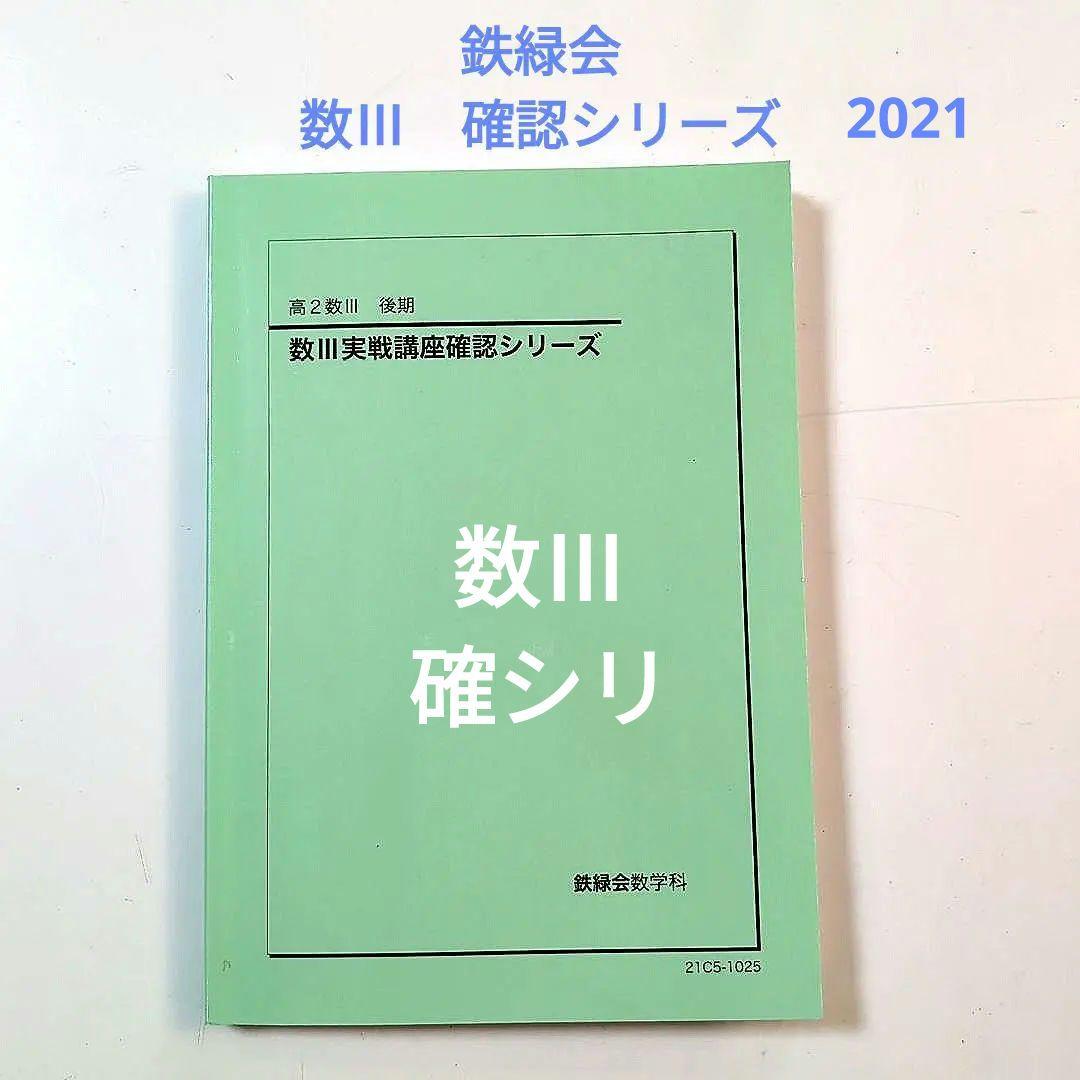 鉄緑会 数Ⅲ実戰講座 確認シリーズ 確シリ - メルカリ