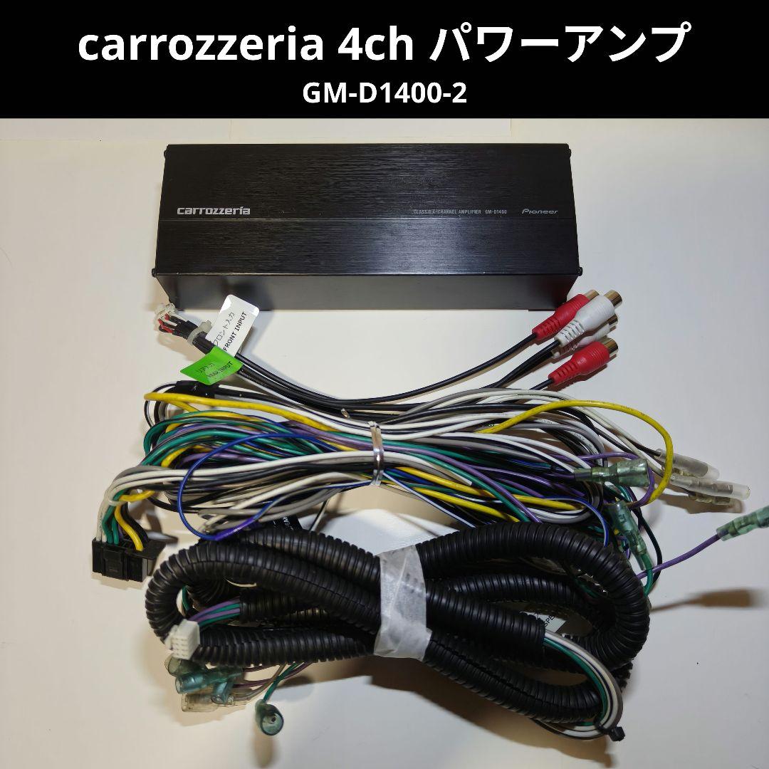 carrozzeria GM-D1400-2 4ch パワーアンプ - メルカリ