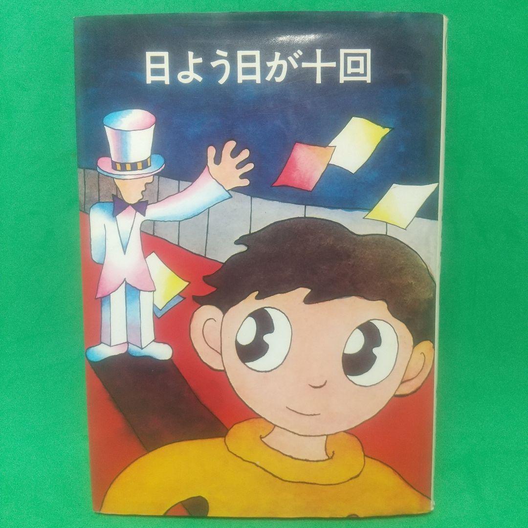 日よう日が十回 新 冬二 作 日よう日が十回 | 新冬二, 佐々木マキ |本 | 通販 | Amazon