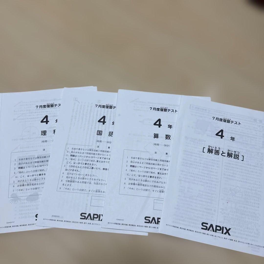 2023年度SAPIX 4年 7月定期テスト 資料 - メルカリ