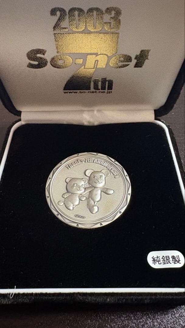 希少レア】2003年 So-netソネット 7周年記念 純銀製 コイン - メルカリ