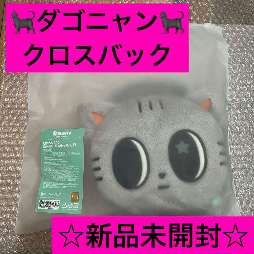 TXT PPLUBATU プルバトゥ テヒョン ダゴニャン クロスバック 未開封