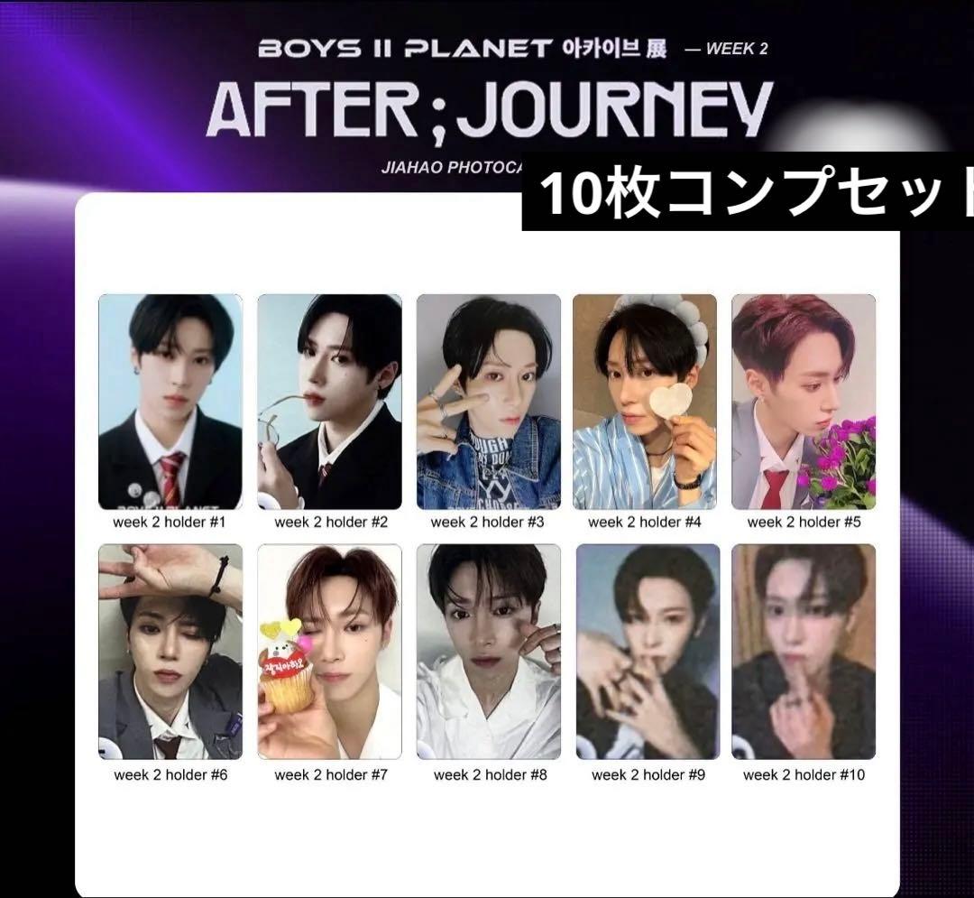 ボイプラ アーカイブ展 WEEK2 ジアハオトレカ 10枚コンプ - メルカリ