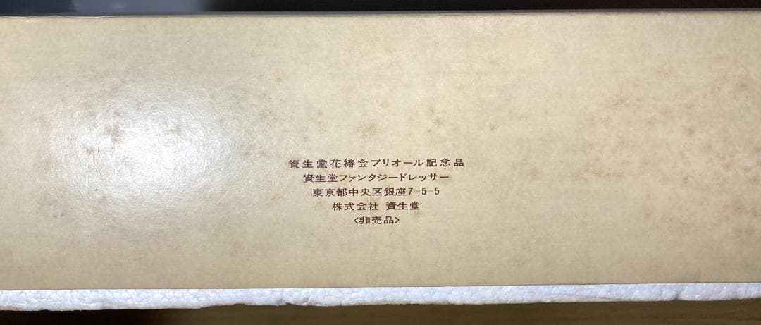 資生堂 花椿会記念品 プリオール ファンタジードレッサー 現状品