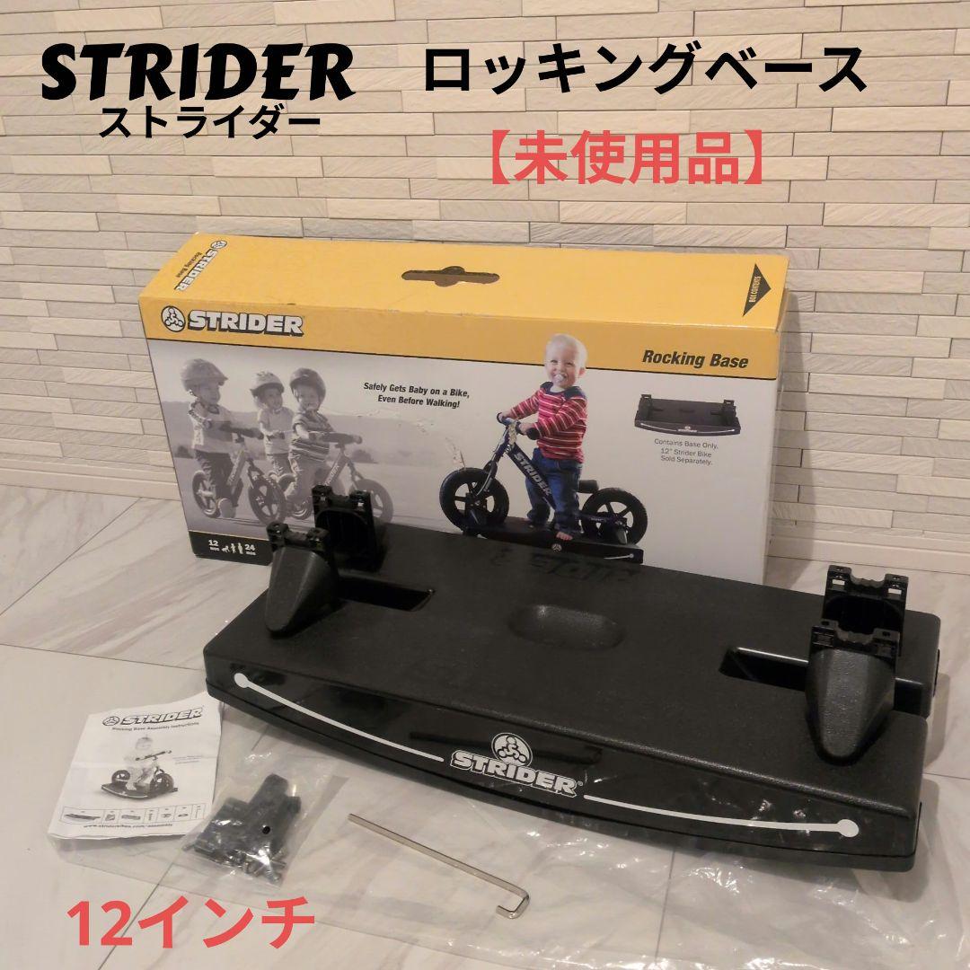 STRIDER ロッキングベース 12インチ 未使用品 ロッキングベース（12インチ用） – strider