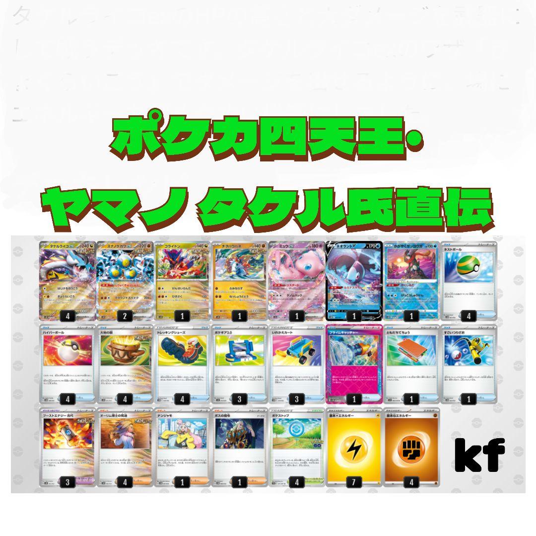 週末特価】ポケカ四天王 ヤマノ タケル氏直伝 タケルライコexデッキ