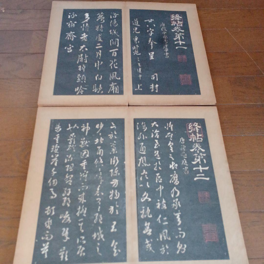 絳帖 十二卷 12帖揃 木版面 書道 和本 明治