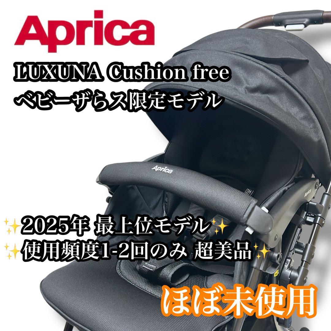 【ほぼ未使用】Aprica ラクーナクッションフリー 2025年モデル ラクーナ クッション フリー（2025年モデル） | ベビー用品の