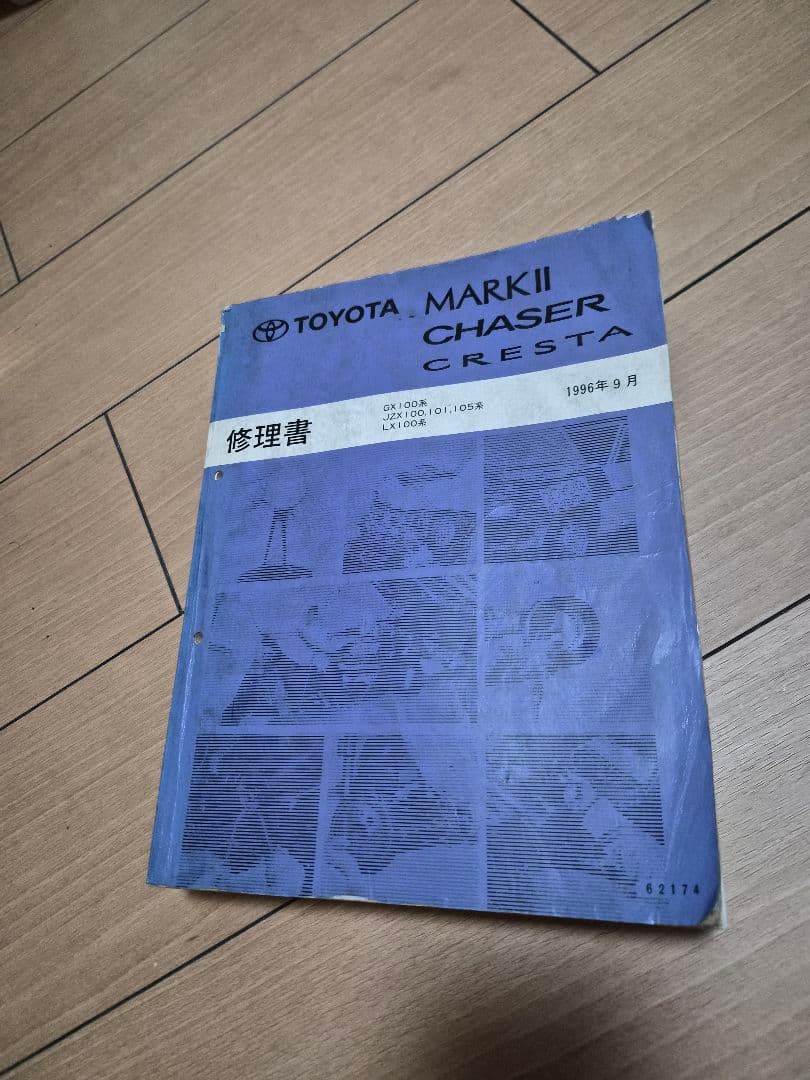 トヨタ マーク2 チェイサー クレスタ 修理書 100系 マーク2 チェイサー クレスタ 修理書 100系 - メルカリ