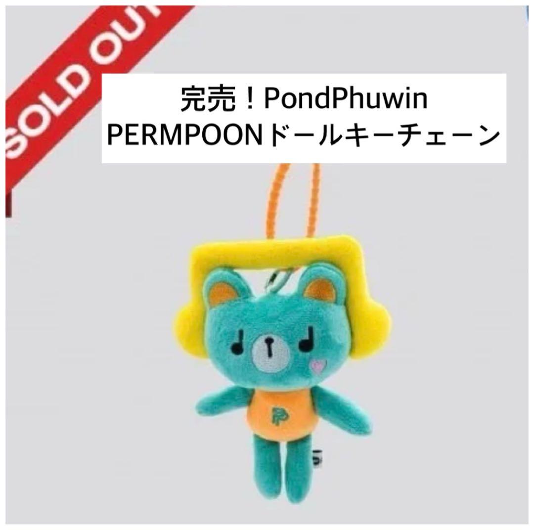 完売PondPhuwin☆PERMPOONドールキーチェーンぬいぐるみGMMTV - メルカリ