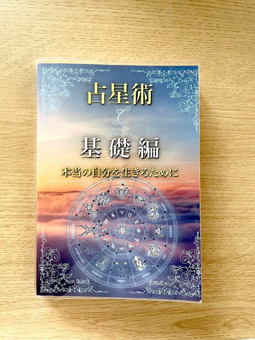西洋占星術 3冊セット 【ターラの占星術＆タロット】