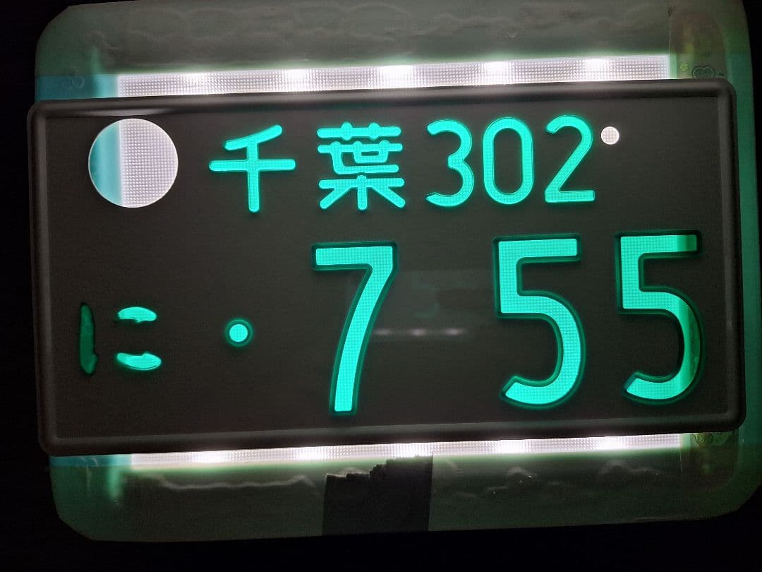 観賞用 普通車 字光式ナンバープレート 千葉ナンバー 1枚 - メルカリ