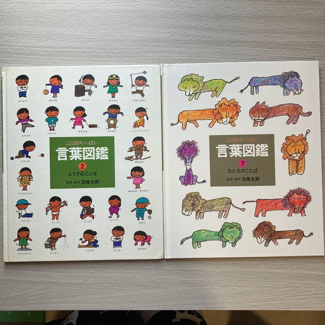 言葉図鑑 五味太郎 絵本 2冊セット - メルカリ