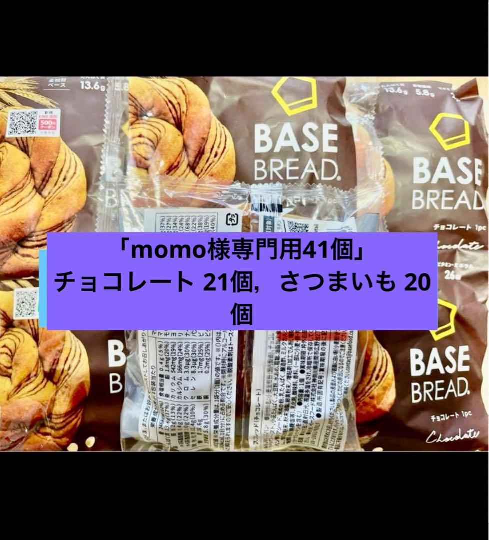 BASE BREAD新商品チョコとさつまいも41袋　賞味期限2026/3/23〜 BASE BREAD新商品 チョコとさつまいも21袋date2026/3/23〜 - メルカリ