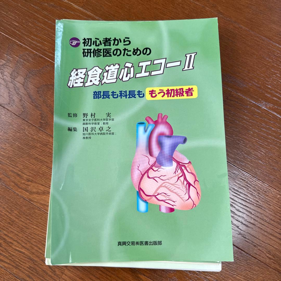 裁断済み 初心者から研修医のための経食道心エコー 2 初心者から研修医のための経食道心エコ- (2) | 国沢 卓之 |本 | 通販