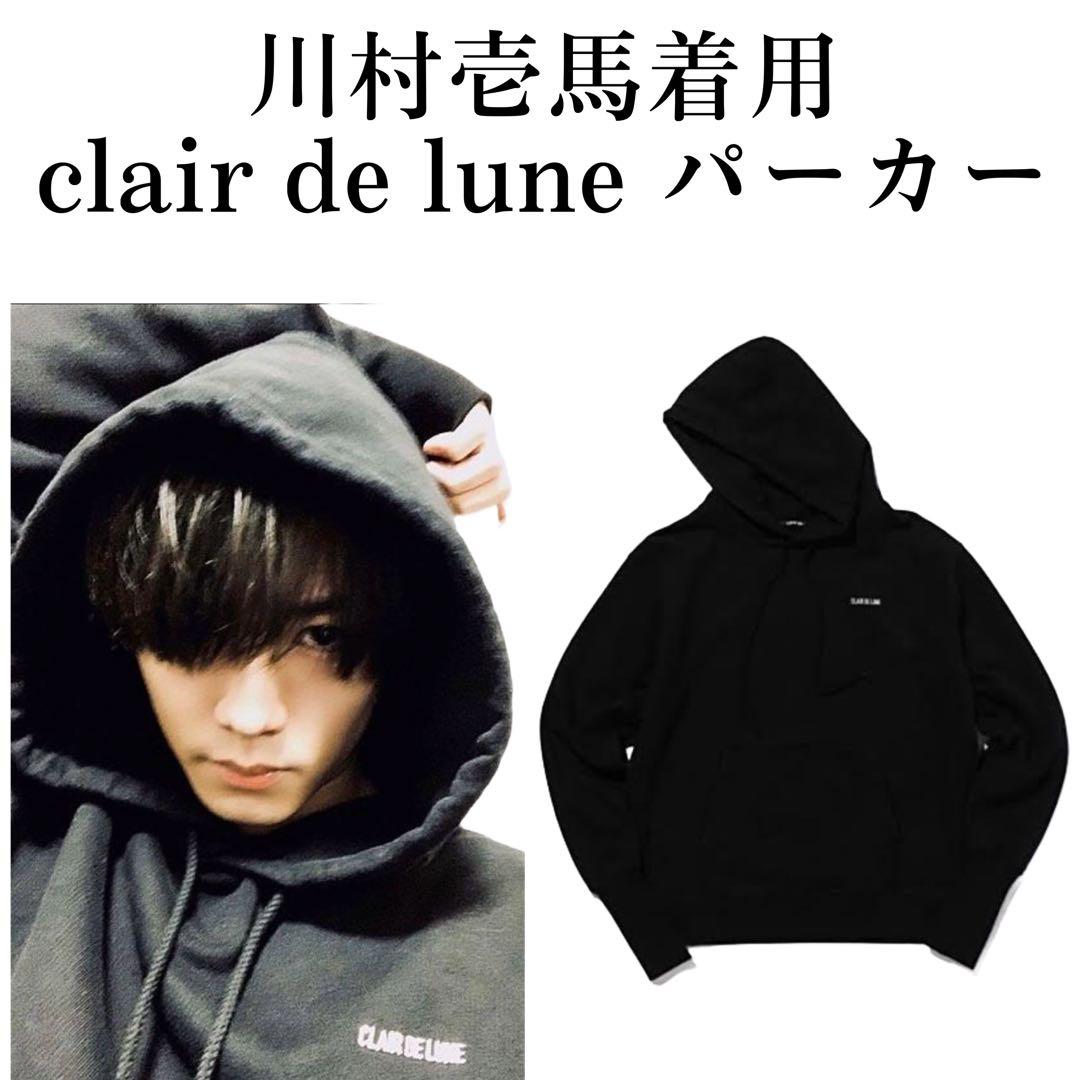 clair de lune パーカー M 川村壱馬着用 登坂広臣 CDL - メルカリ