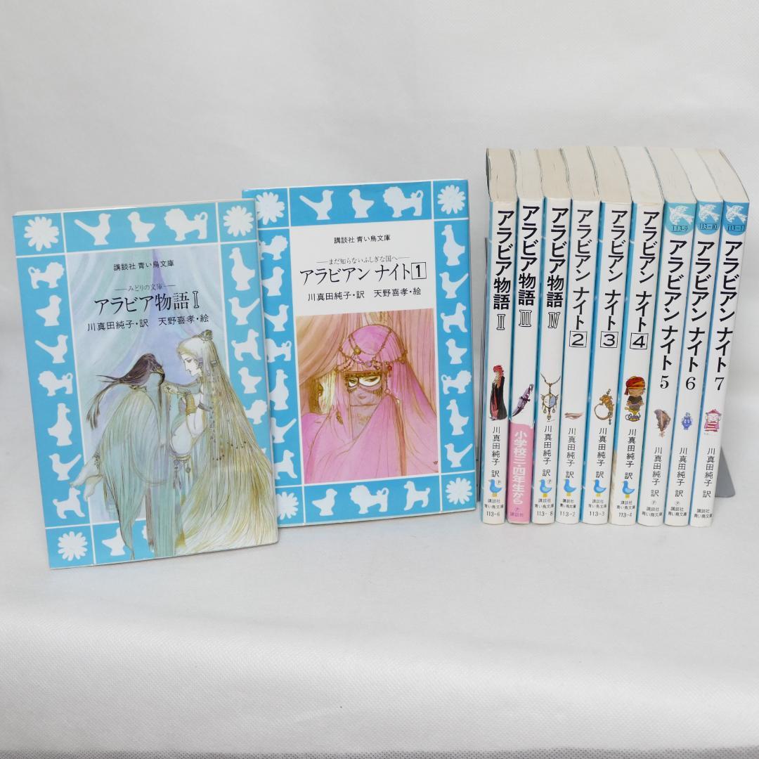 アラビアンナイト全7巻・アラビア物語全4巻 計11冊セット アラビアンナイト全7巻・アラビア物語全4巻 計11冊セット - メルカリ