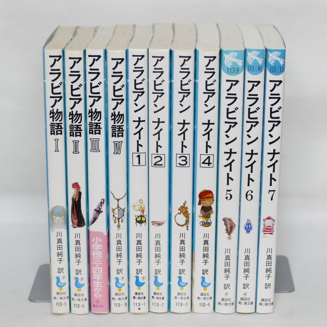 アラビアンナイト全7巻・アラビア物語全4巻 計11冊セット - メルカリ