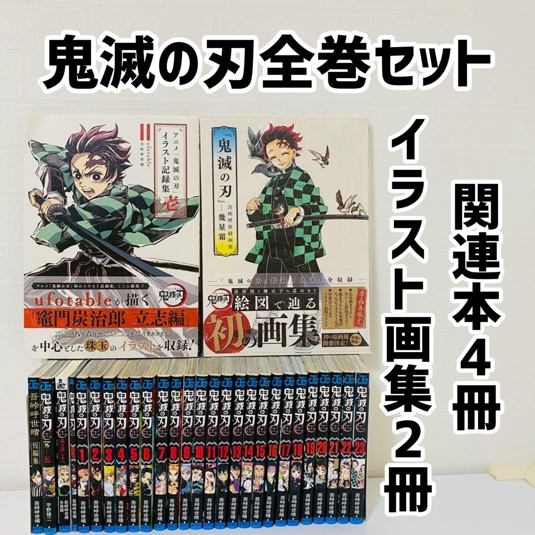 美品 鬼滅の刃 全巻セット 1巻〜23巻セット 関連本7冊 イラスト画集2冊