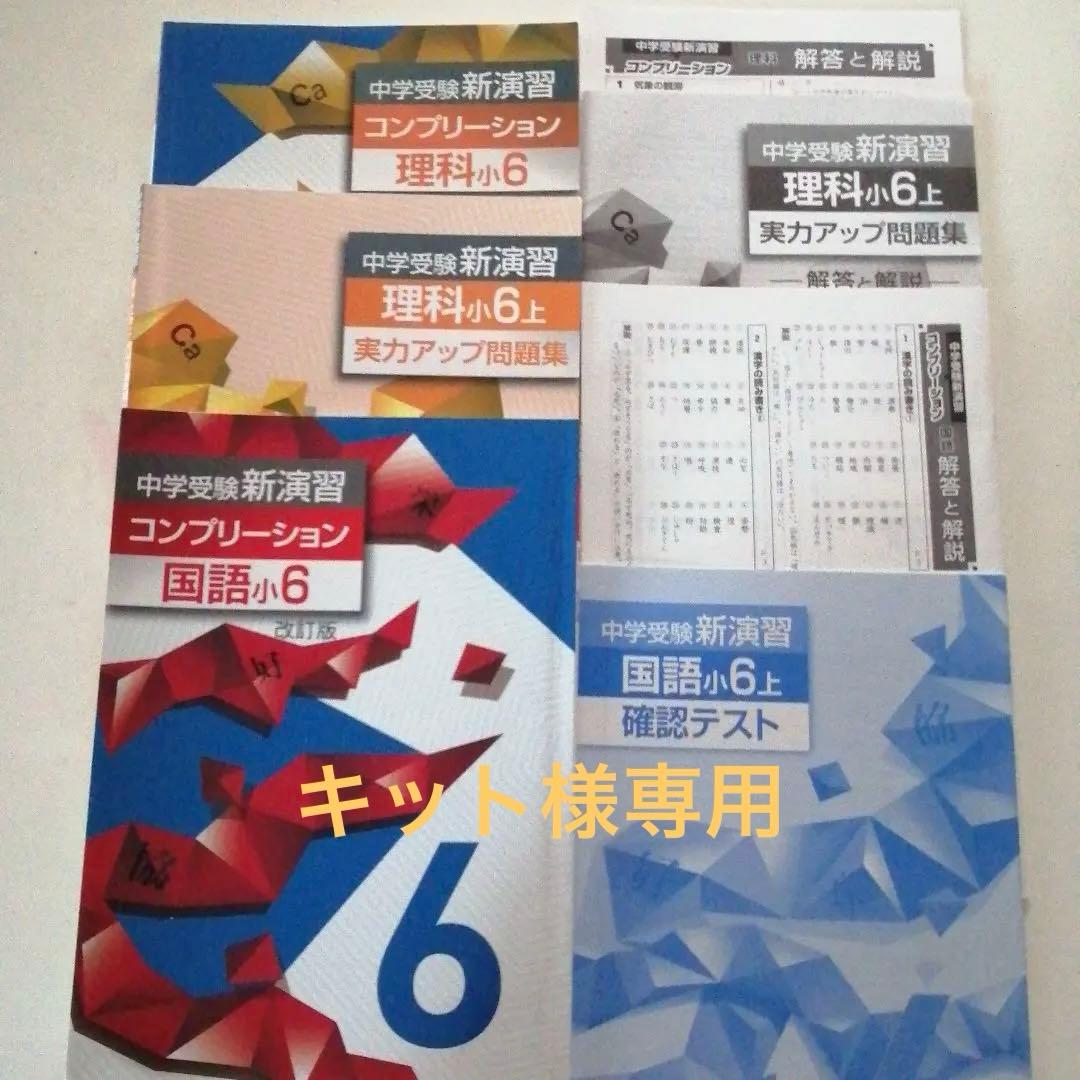 中学受験新演習理科小6上実力アップ問題集・理科小6国語小6