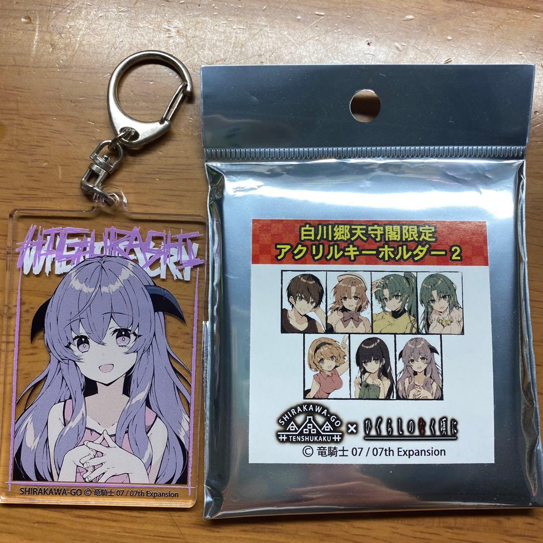 値下げ ひぐらしのなく頃に 白川郷天守閣限定 アクリルキーホルダー2