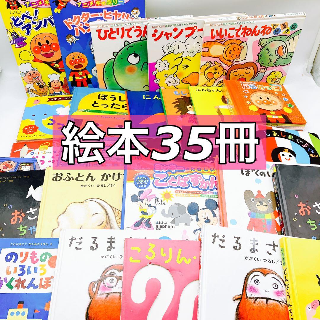 絵本まとめ売り】計35冊 あかちゃんのあそびえほん/アンパンマン 他