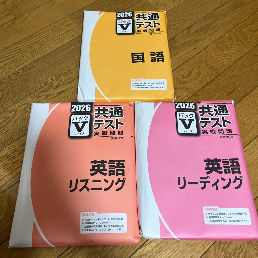 共通テスト2026 パックV 実践問題 国語、英語セット - メルカリ