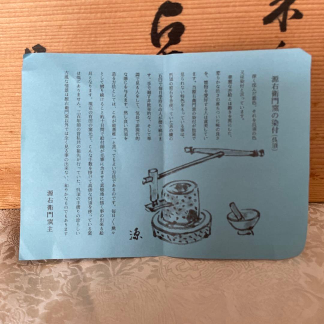 有田焼【源右衛門窯】 ティファニー源 三点揃