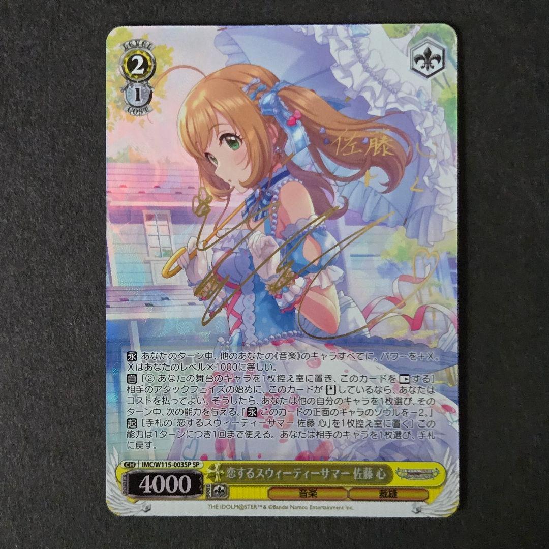 SP 恋するスウィーティーサマー 佐藤 心(サイン入り) - メルカリ