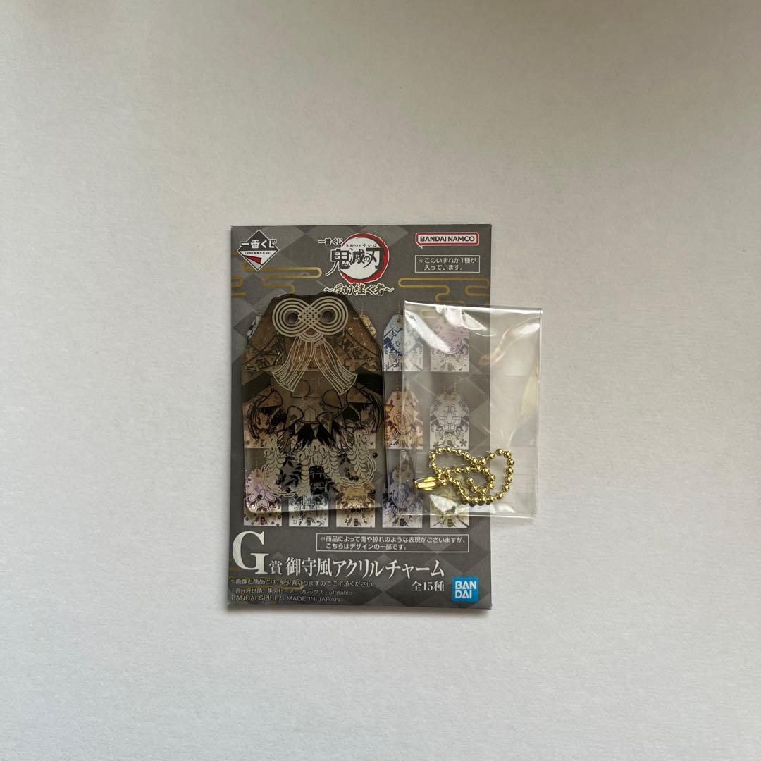 鬼滅の刃 一番くじ ～受け継ぐ者～ G賞 御守風アクリルチャーム 悲鳴