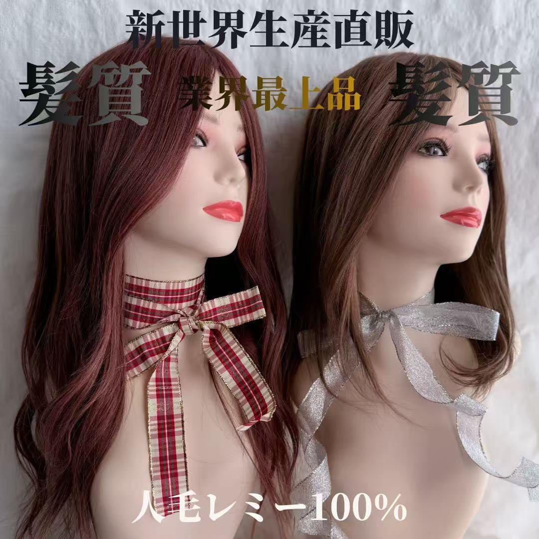真2026新世界 人毛100%ウィッグ シルクスキン 医療ウィッグ フル