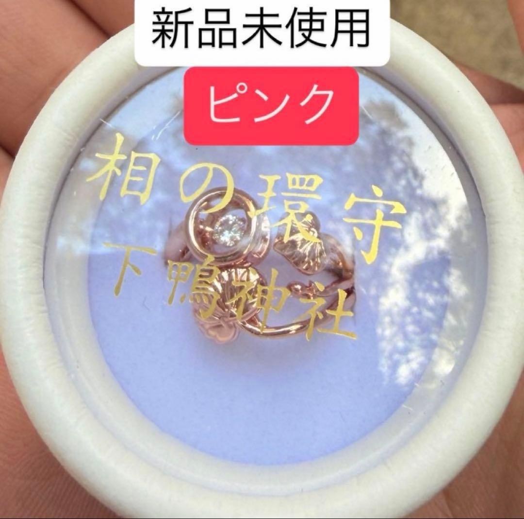 京都 下鴨神社 相の環守 お守り 指輪 ピンク ゴールド あいのわまもり