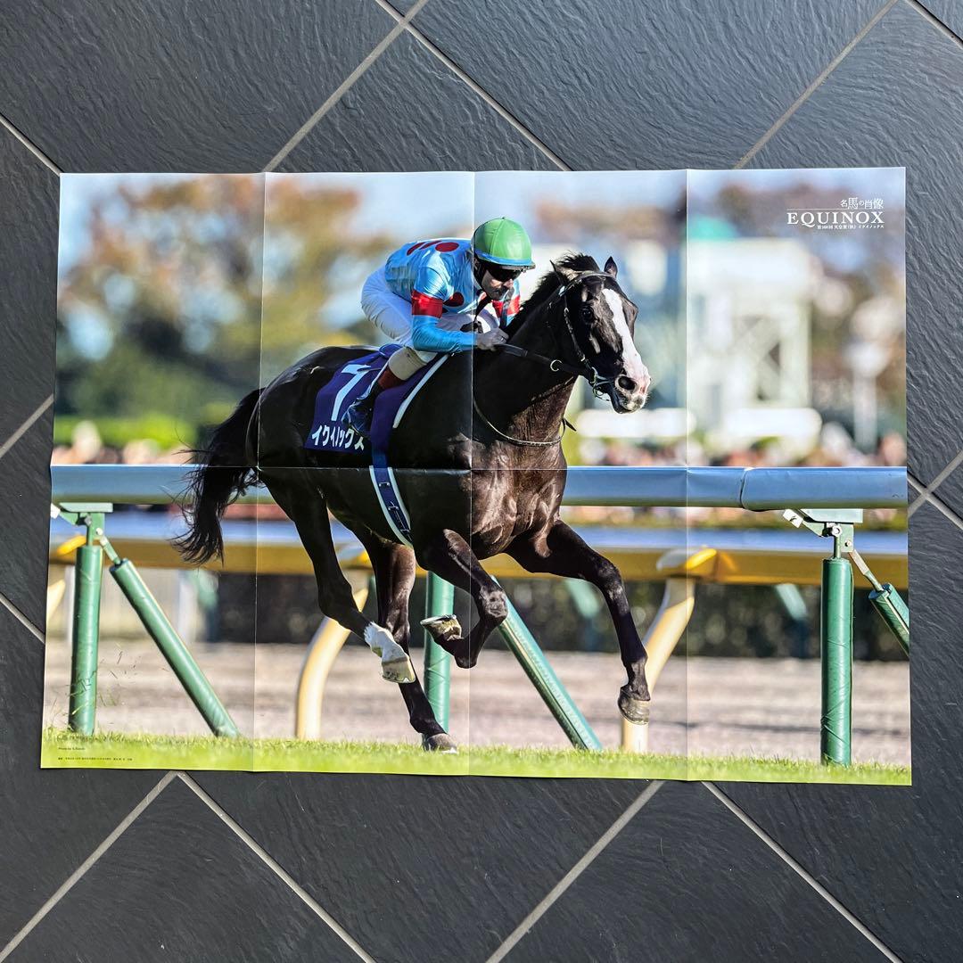 イクイノックス 両面ポスター 優駿 付録 名馬の肖像 天皇賞（秋