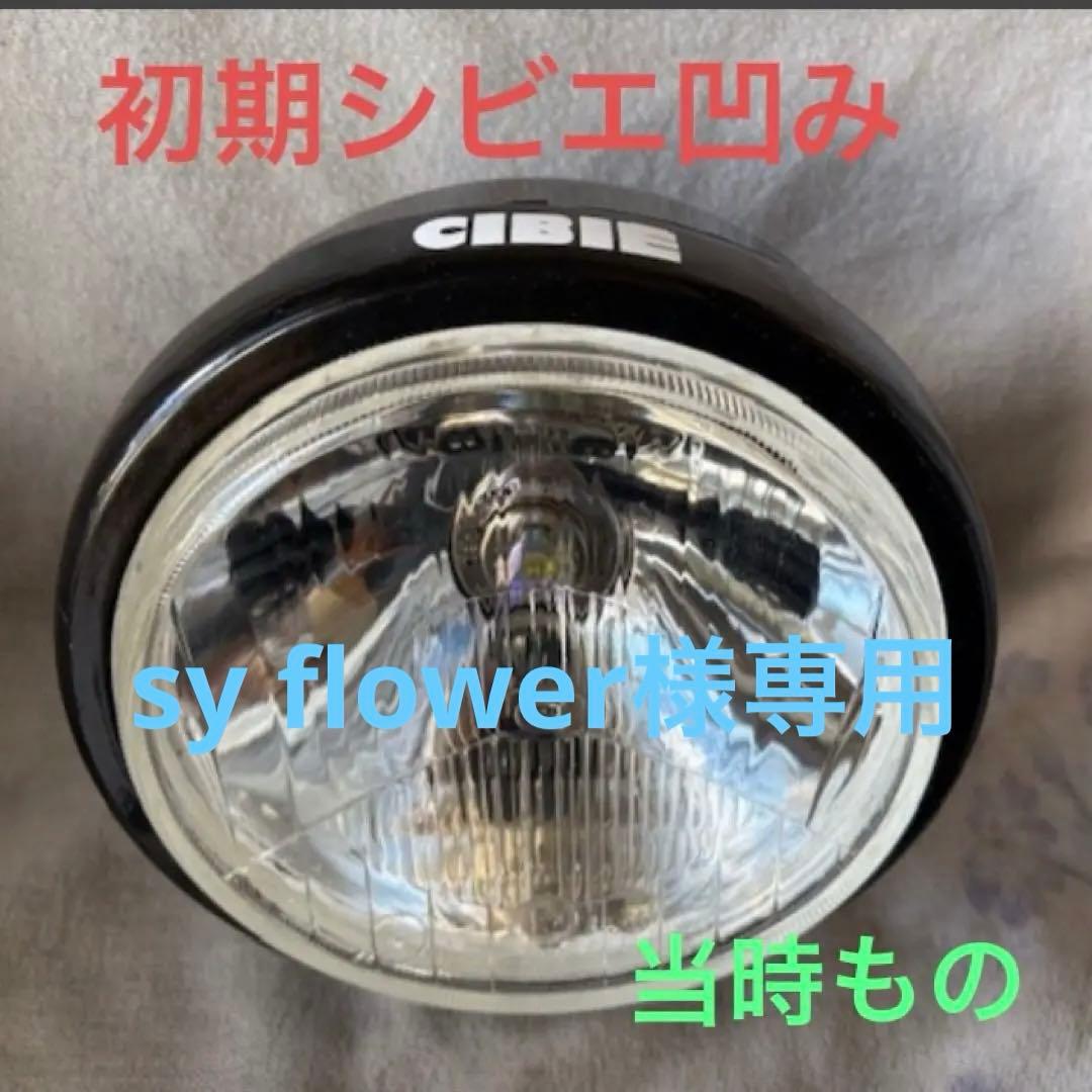 初期 凹み シビエ cb400f.当時 .ヘッドライトケース付き - メルカリ