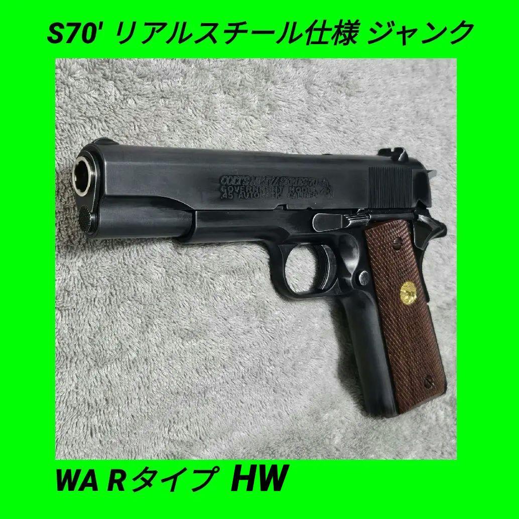 WA Rタイプ純正HW コルト ガバメント S70 リアルスチーる仕様 ジャンク