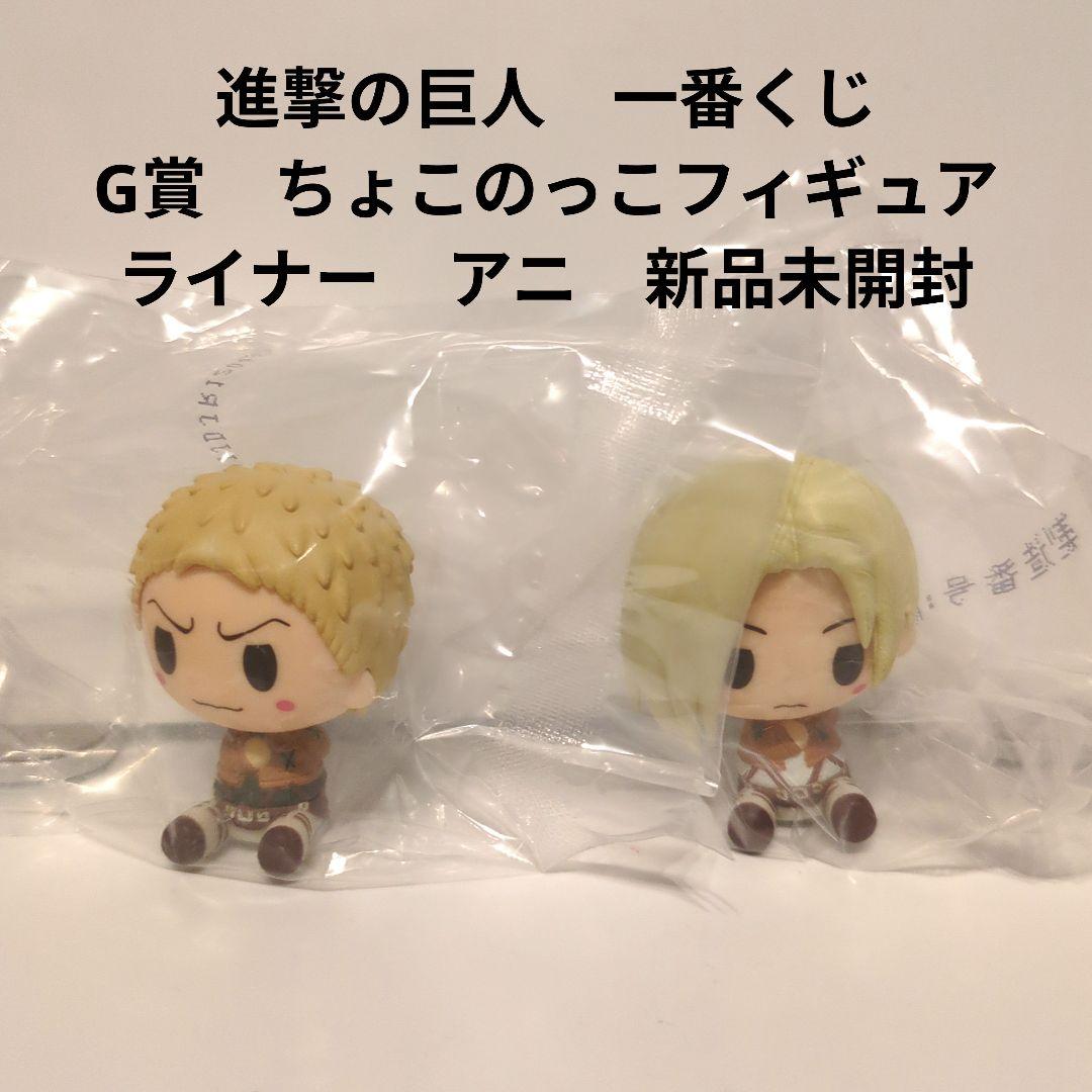 進撃の巨人 一番くじ G賞 ちょこのっこフィギュア ライナー アニ 新品