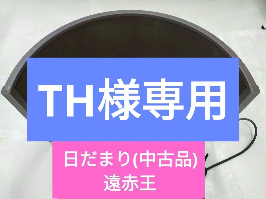 【中古品】遠赤王『日だまり』温熱ドーム 遠赤外線温熱ボディケアドーム 遠赤王「日だまり」 全国送料無料