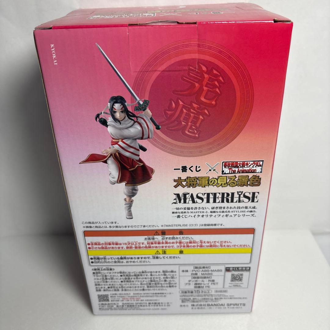 未開封 一番くじキングダム 大将軍の見る景色 C賞 キョウカイ 羌瘣