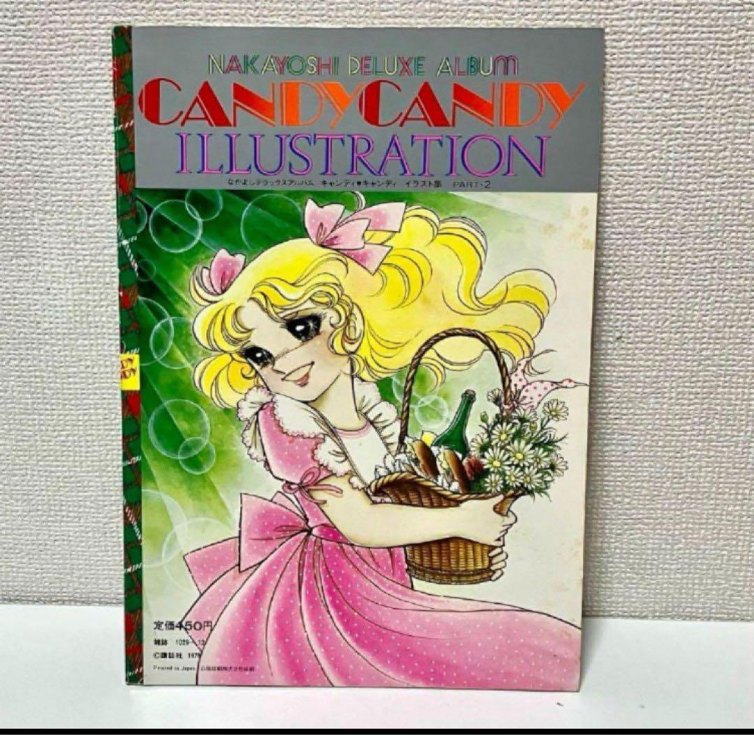 初版】【絶版】キャンディキャンディ イラスト集 Part2 いがらしゆみこ