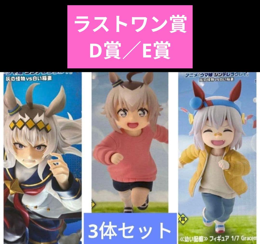 ウマ娘 シンデレラグレイ 一番くじ D賞 オグリ E賞 タマモ ラストワン