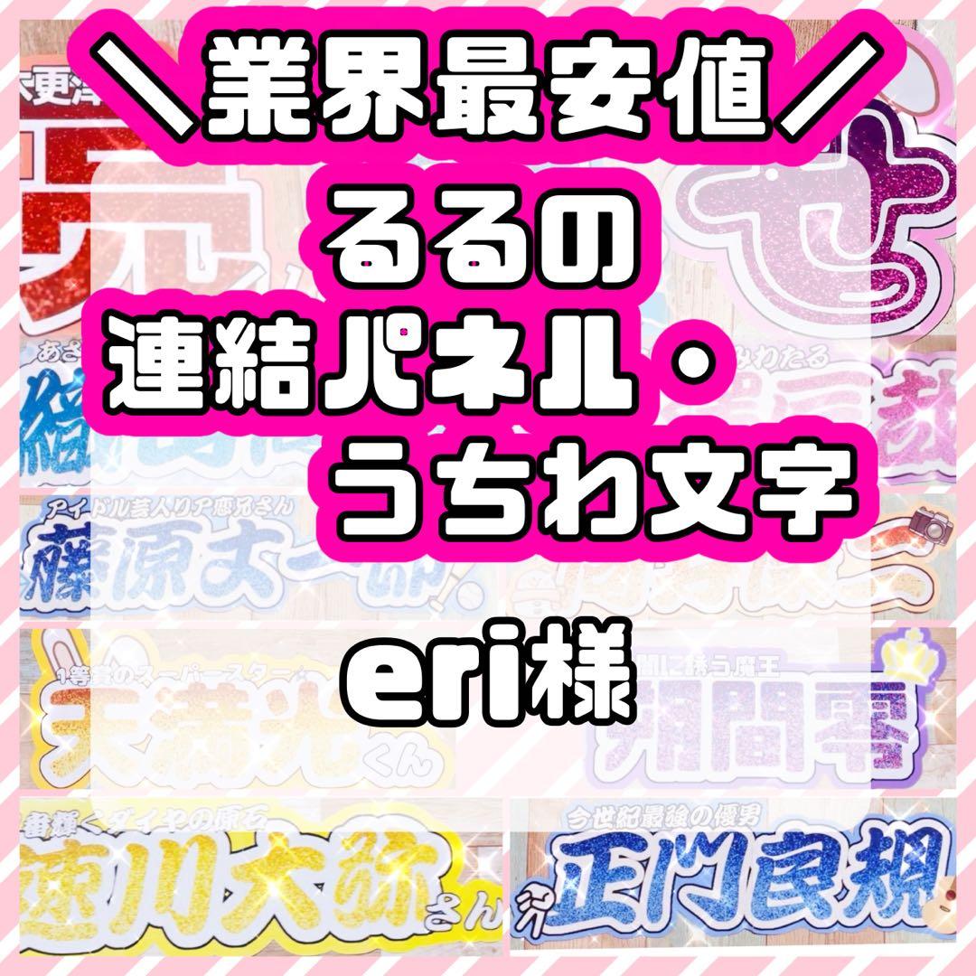 様 連結うちわ文字 連結パネル うちわ文字 文字パネル - メルカリ