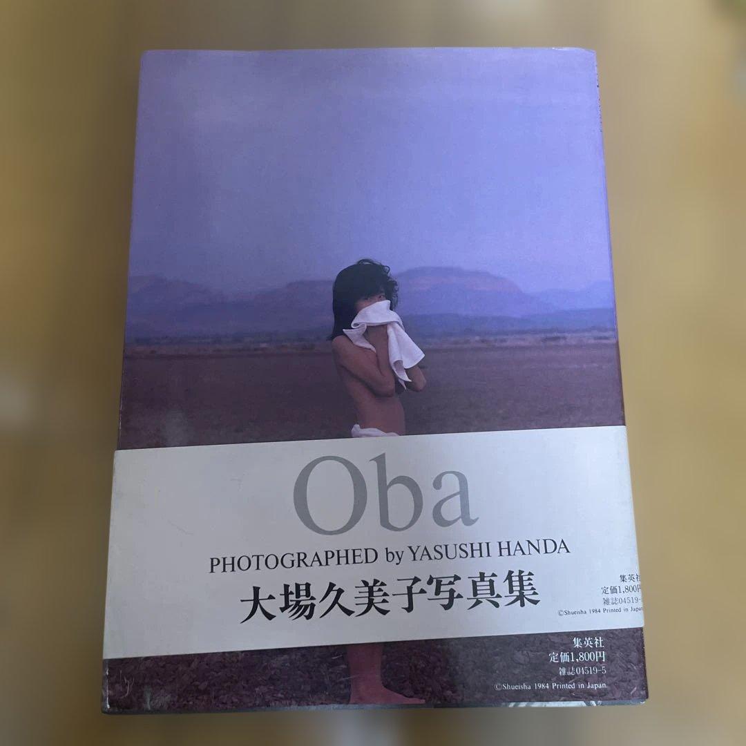 大場久美子 写真集 Kumiko & Oba