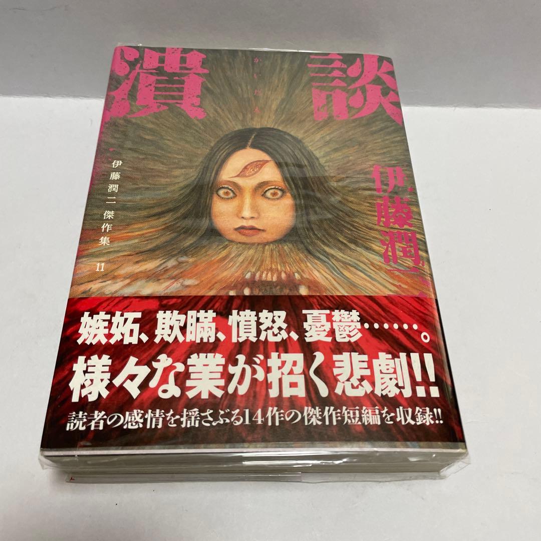 伊藤潤二傑作集 11 (潰談) 初版 帯つき - メルカリ