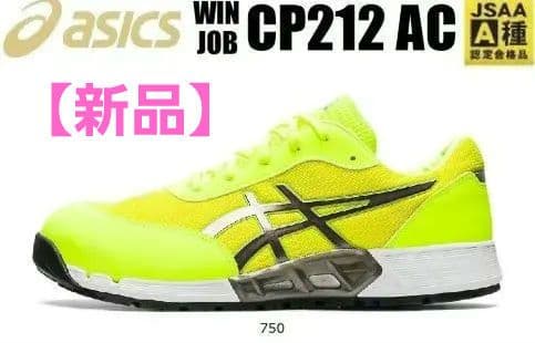 値引き中【新品】アシックス安全靴27.5 WIN JOB CP212 イエロー アシックス 安全靴 CP212 ウィンジョブ® AC 3E相当