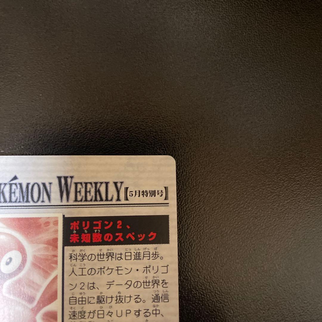 The Pokemon weekly ポリゴン2 ニュースカード NO.20-2