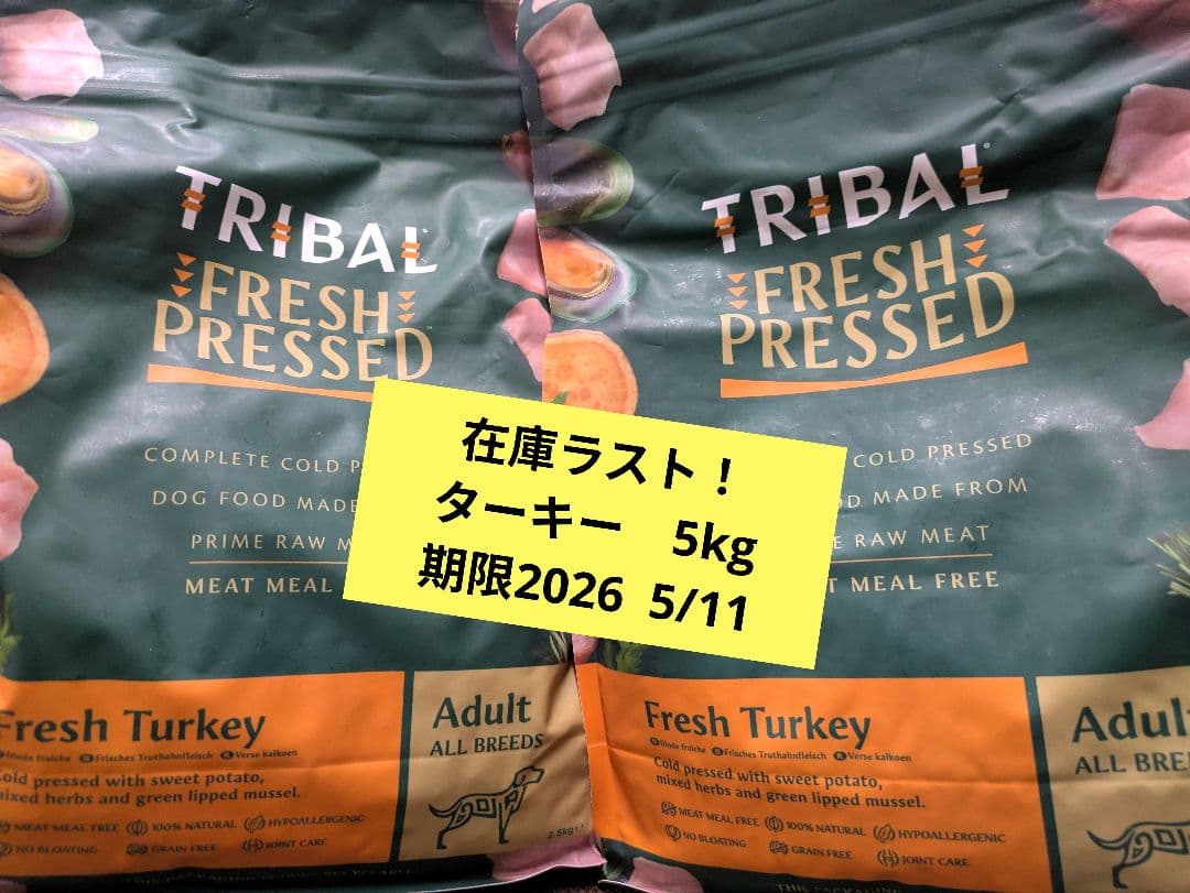 TRIBAL Fresh Pressed ターキー 5kg - メルカリ