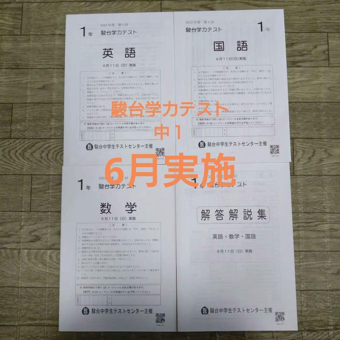 第1回 駿台学力テスト 中1 2023年6月 3科目 - メルカリ