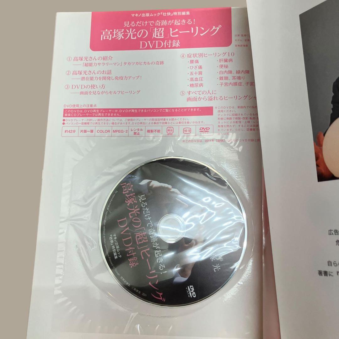 初版　高塚光の「超」ヒーリングDVDブック : 見るだけで奇跡が起きる!
